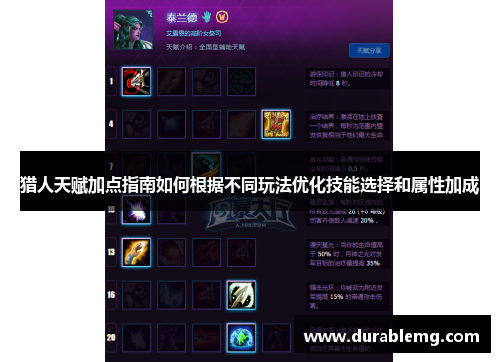 猎人天赋加点指南如何根据不同玩法优化技能选择和属性加成