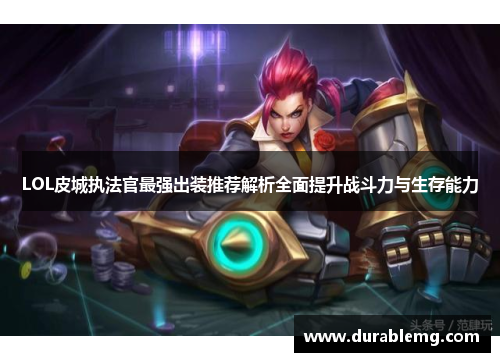 LOL皮城执法官最强出装推荐解析全面提升战斗力与生存能力
