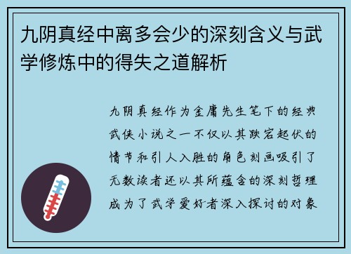九阴真经中离多会少的深刻含义与武学修炼中的得失之道解析