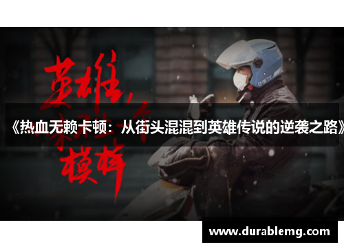 《热血无赖卡顿：从街头混混到英雄传说的逆袭之路》