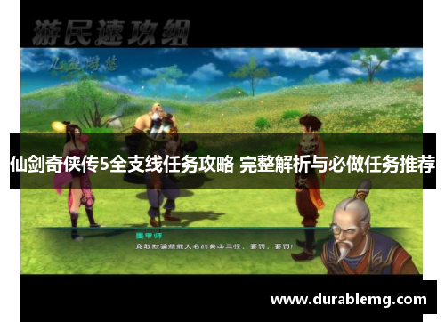 仙剑奇侠传5全支线任务攻略 完整解析与必做任务推荐