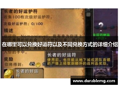 在哪里可以兑换好运符以及不同兑换方式的详细介绍