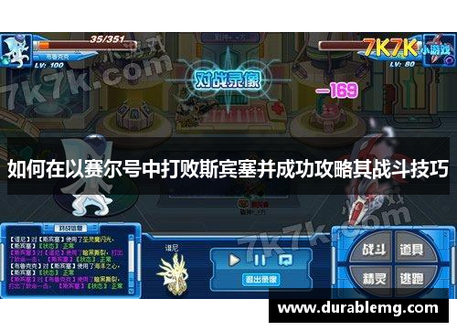 如何在以赛尔号中打败斯宾塞并成功攻略其战斗技巧