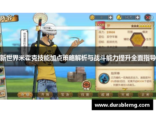 新世界米霍克技能加点策略解析与战斗能力提升全面指导