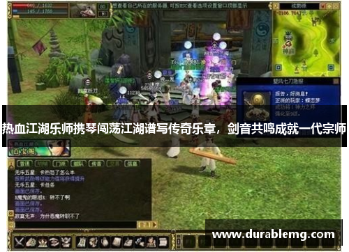热血江湖乐师携琴闯荡江湖谱写传奇乐章，剑音共鸣成就一代宗师