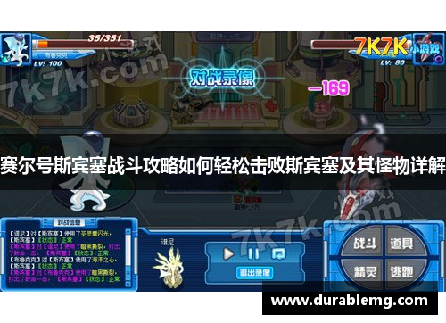 赛尔号斯宾塞战斗攻略如何轻松击败斯宾塞及其怪物详解