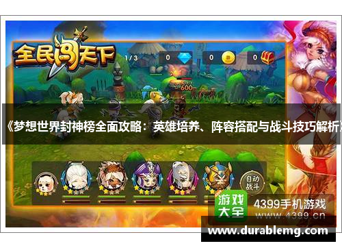 《梦想世界封神榜全面攻略：英雄培养、阵容搭配与战斗技巧解析》