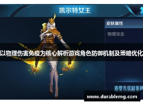 以物理伤害免疫为核心解析游戏角色防御机制及策略优化