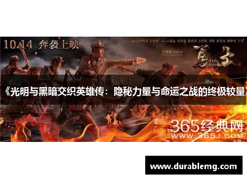《光明与黑暗交织英雄传：隐秘力量与命运之战的终极较量》