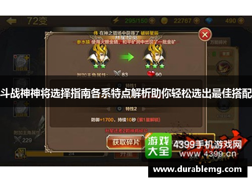 斗战神神将选择指南各系特点解析助你轻松选出最佳搭配