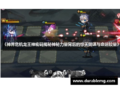 《神界危机龙王神密码揭秘神秘力量背后的惊天阴谋与命运较量》