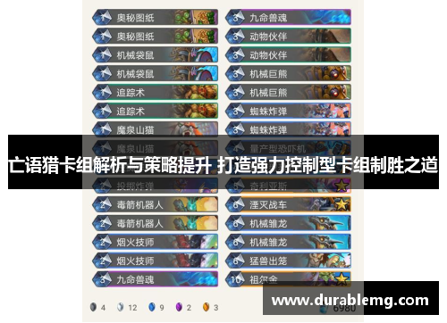 亡语猎卡组解析与策略提升 打造强力控制型卡组制胜之道