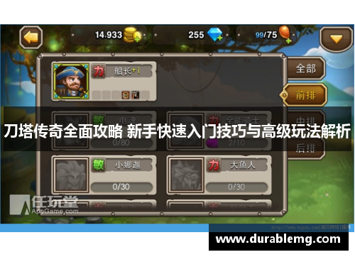 刀塔传奇全面攻略 新手快速入门技巧与高级玩法解析