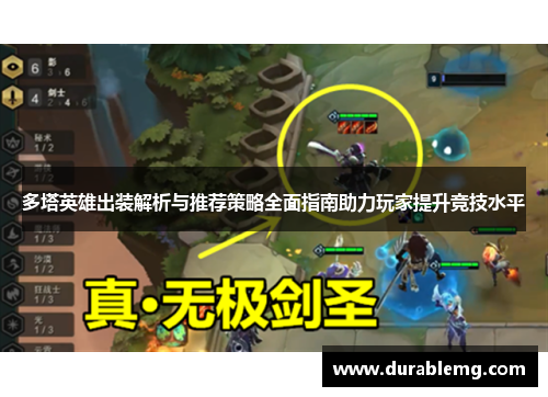 多塔英雄出装解析与推荐策略全面指南助力玩家提升竞技水平