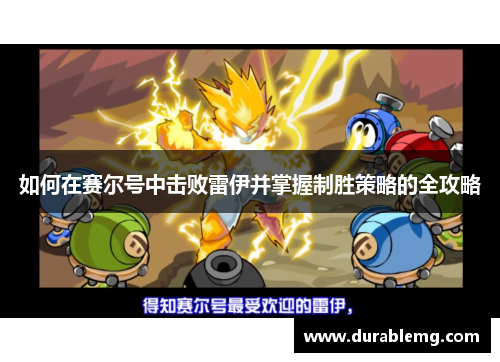 如何在赛尔号中击败雷伊并掌握制胜策略的全攻略