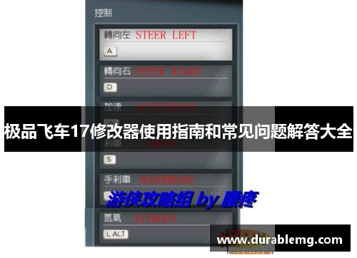 极品飞车17修改器使用指南和常见问题解答大全