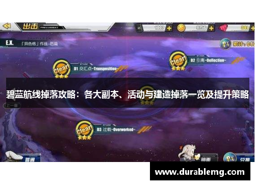 碧蓝航线掉落攻略：各大副本、活动与建造掉落一览及提升策略