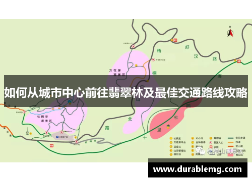 如何从城市中心前往翡翠林及最佳交通路线攻略