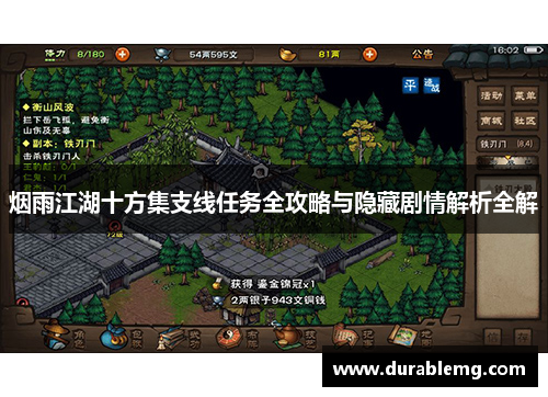 烟雨江湖十方集支线任务全攻略与隐藏剧情解析全解