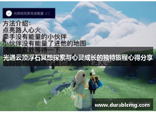 光遇云顶浮石冥想探索与心灵成长的独特旅程心得分享