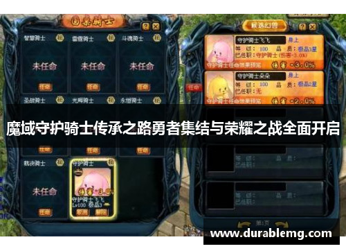 魔域守护骑士传承之路勇者集结与荣耀之战全面开启