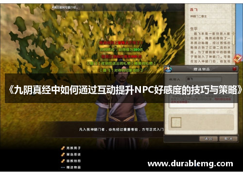 《九阴真经中如何通过互动提升NPC好感度的技巧与策略》