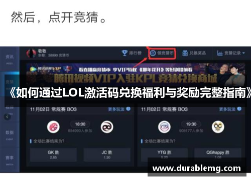 《如何通过LOL激活码兑换福利与奖励完整指南》