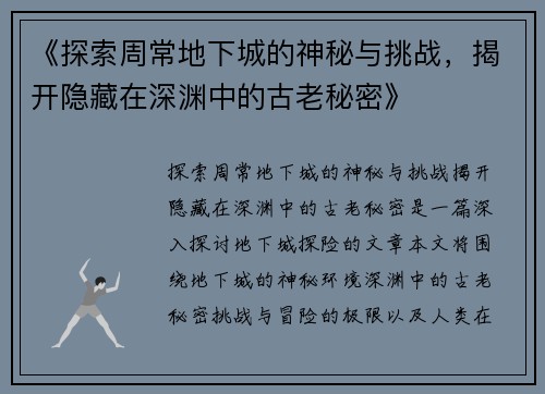 《探索周常地下城的神秘与挑战，揭开隐藏在深渊中的古老秘密》