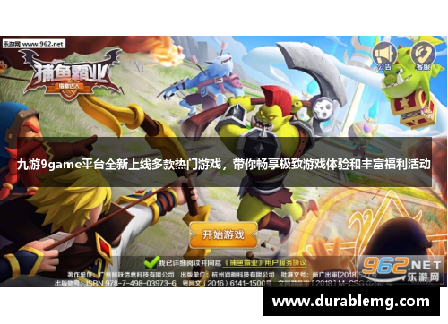 九游9game平台全新上线多款热门游戏，带你畅享极致游戏体验和丰富福利活动
