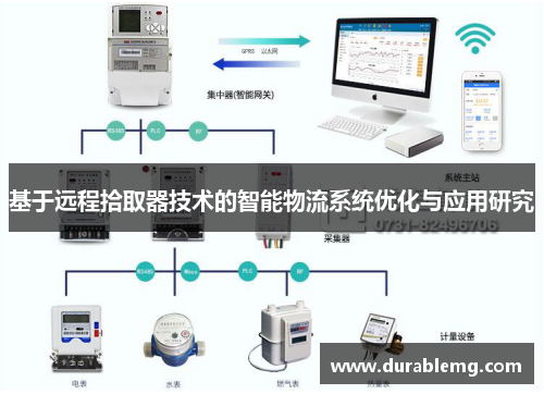 基于远程拾取器技术的智能物流系统优化与应用研究