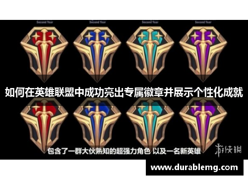 如何在英雄联盟中成功亮出专属徽章并展示个性化成就