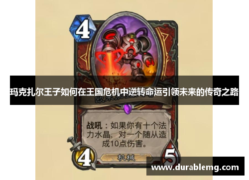 玛克扎尔王子如何在王国危机中逆转命运引领未来的传奇之路