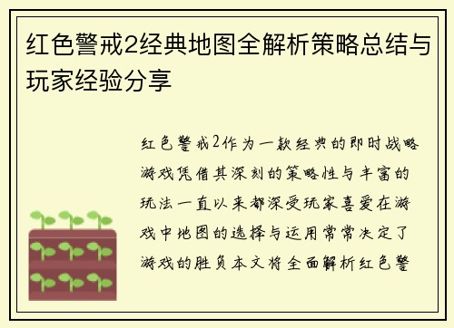 红色警戒2经典地图全解析策略总结与玩家经验分享