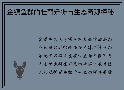 金镖鱼群的壮丽迁徙与生态奇观探秘
