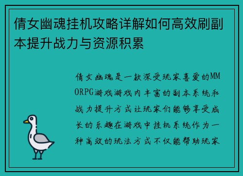 倩女幽魂挂机攻略详解如何高效刷副本提升战力与资源积累