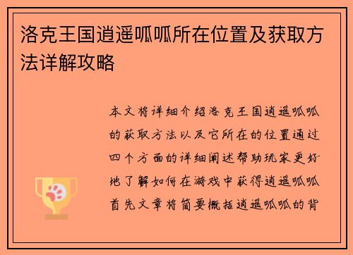 洛克王国逍遥呱呱所在位置及获取方法详解攻略