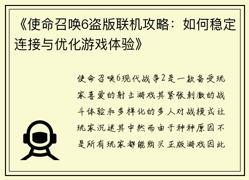 《使命召唤6盗版联机攻略：如何稳定连接与优化游戏体验》