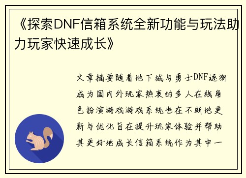 《探索DNF信箱系统全新功能与玩法助力玩家快速成长》