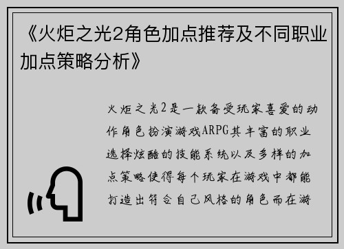 《火炬之光2角色加点推荐及不同职业加点策略分析》
