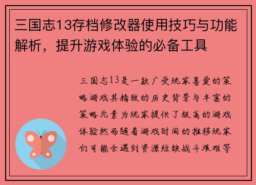 三国志13存档修改器使用技巧与功能解析，提升游戏体验的必备工具