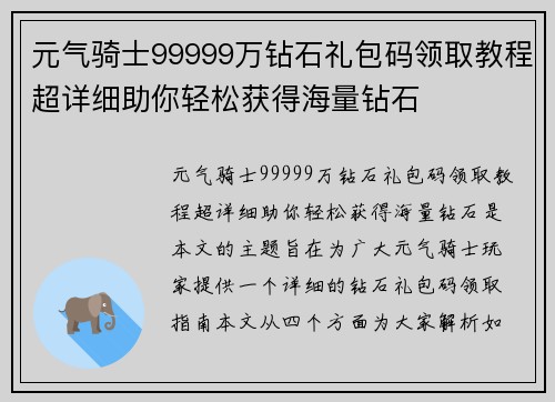 元气骑士99999万钻石礼包码领取教程超详细助你轻松获得海量钻石