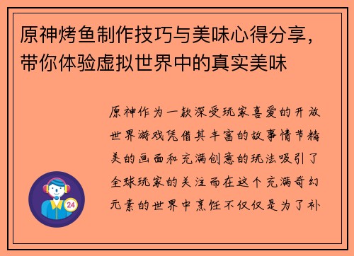 原神烤鱼制作技巧与美味心得分享，带你体验虚拟世界中的真实美味
