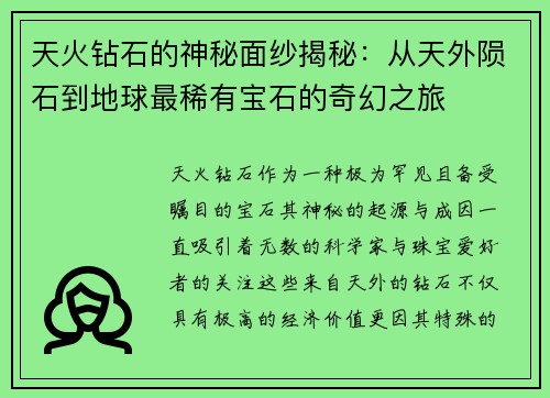 天火钻石的神秘面纱揭秘：从天外陨石到地球最稀有宝石的奇幻之旅