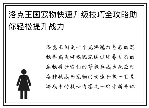 洛克王国宠物快速升级技巧全攻略助你轻松提升战力