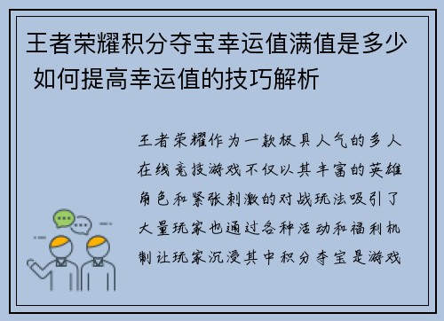 王者荣耀积分夺宝幸运值满值是多少 如何提高幸运值的技巧解析