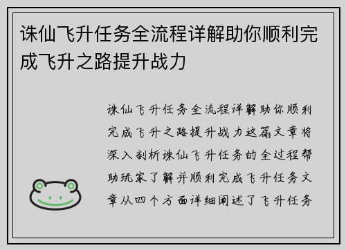 诛仙飞升任务全流程详解助你顺利完成飞升之路提升战力