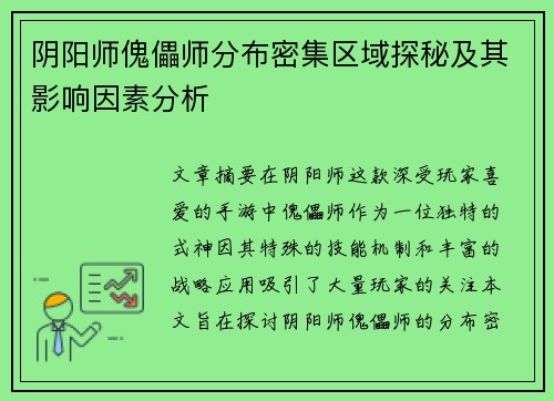 阴阳师傀儡师分布密集区域探秘及其影响因素分析