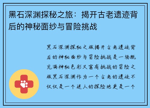 黑石深渊探秘之旅：揭开古老遗迹背后的神秘面纱与冒险挑战