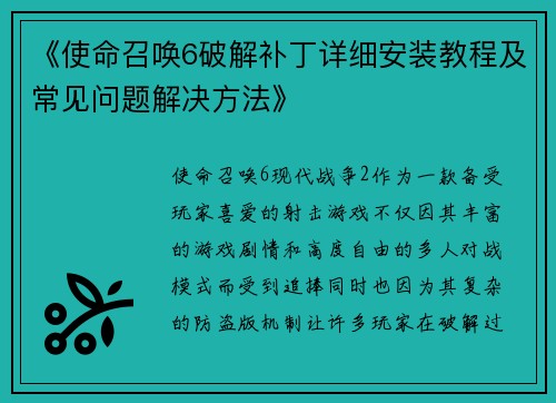 《使命召唤6破解补丁详细安装教程及常见问题解决方法》