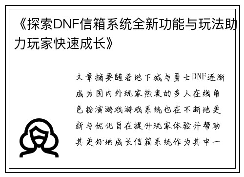 《探索DNF信箱系统全新功能与玩法助力玩家快速成长》
